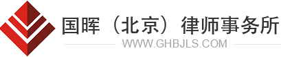 国晖（北京）律师事务所