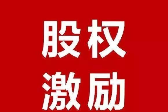 股权激励