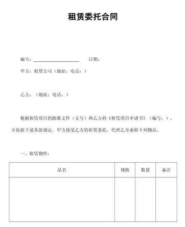 租赁委托合同