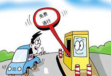 收费公路免费通行