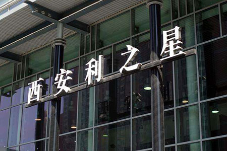 西安利之星
