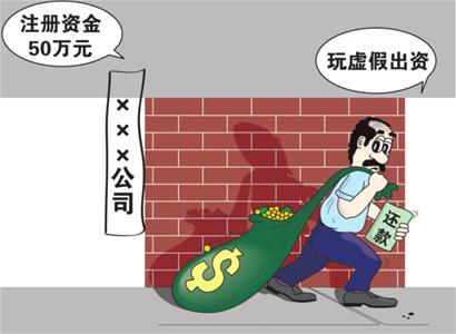虚假出资素材