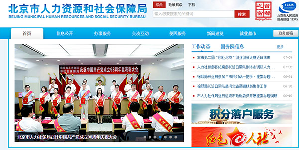 北京市人力资源和社会保障局官网首页图片